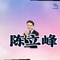陈立峰