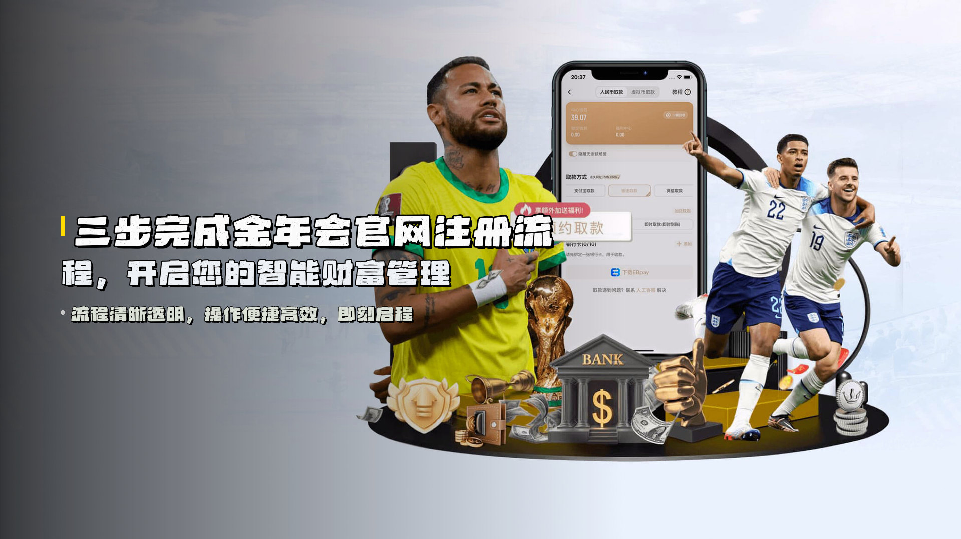 三步完成<strong>金年会官网注册流程</strong>，开启您的智能财富管理