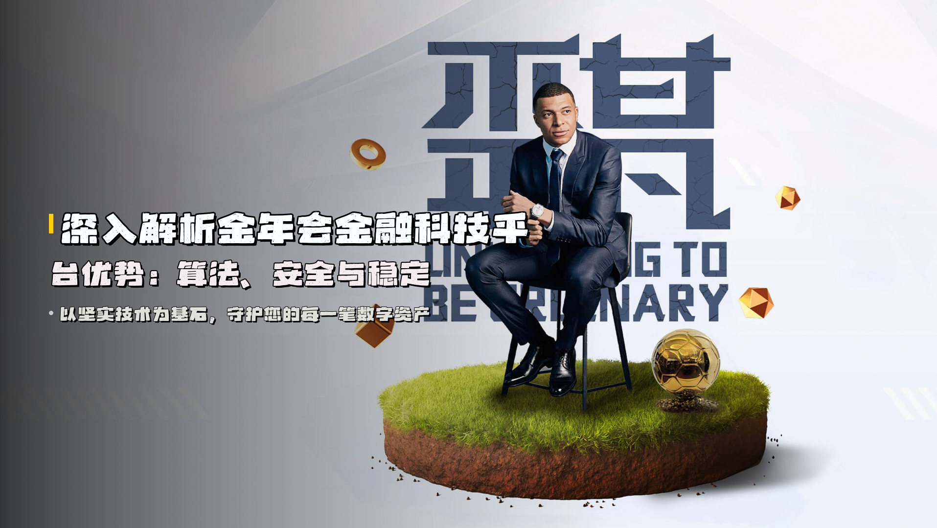 深入解析<strong>金年会金融科技平台优势</strong>：算法、安全与稳定